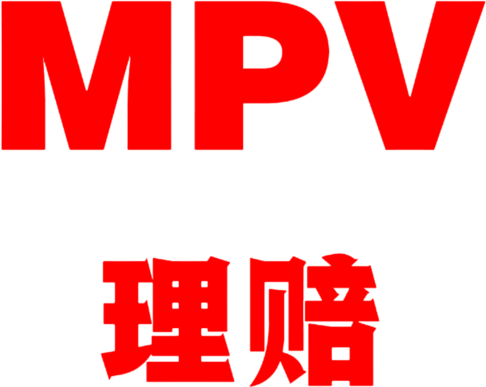 MVP理赔