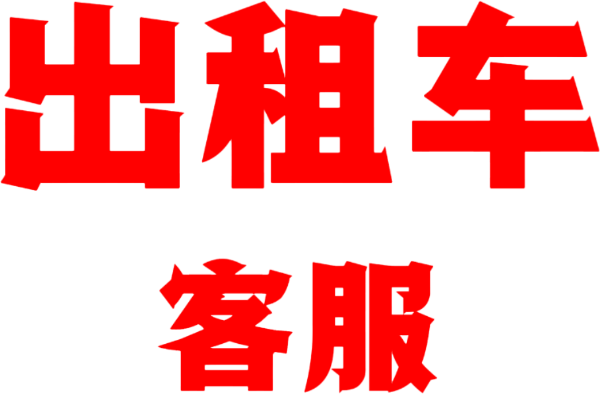 出租车客服