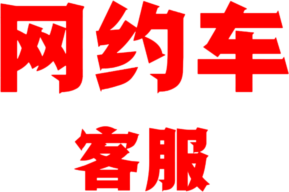 网约车客服