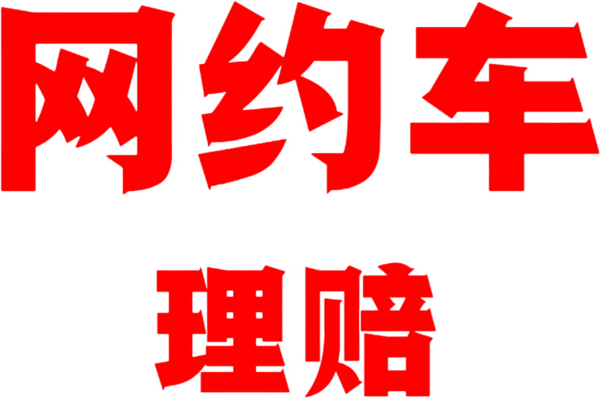网约车理赔