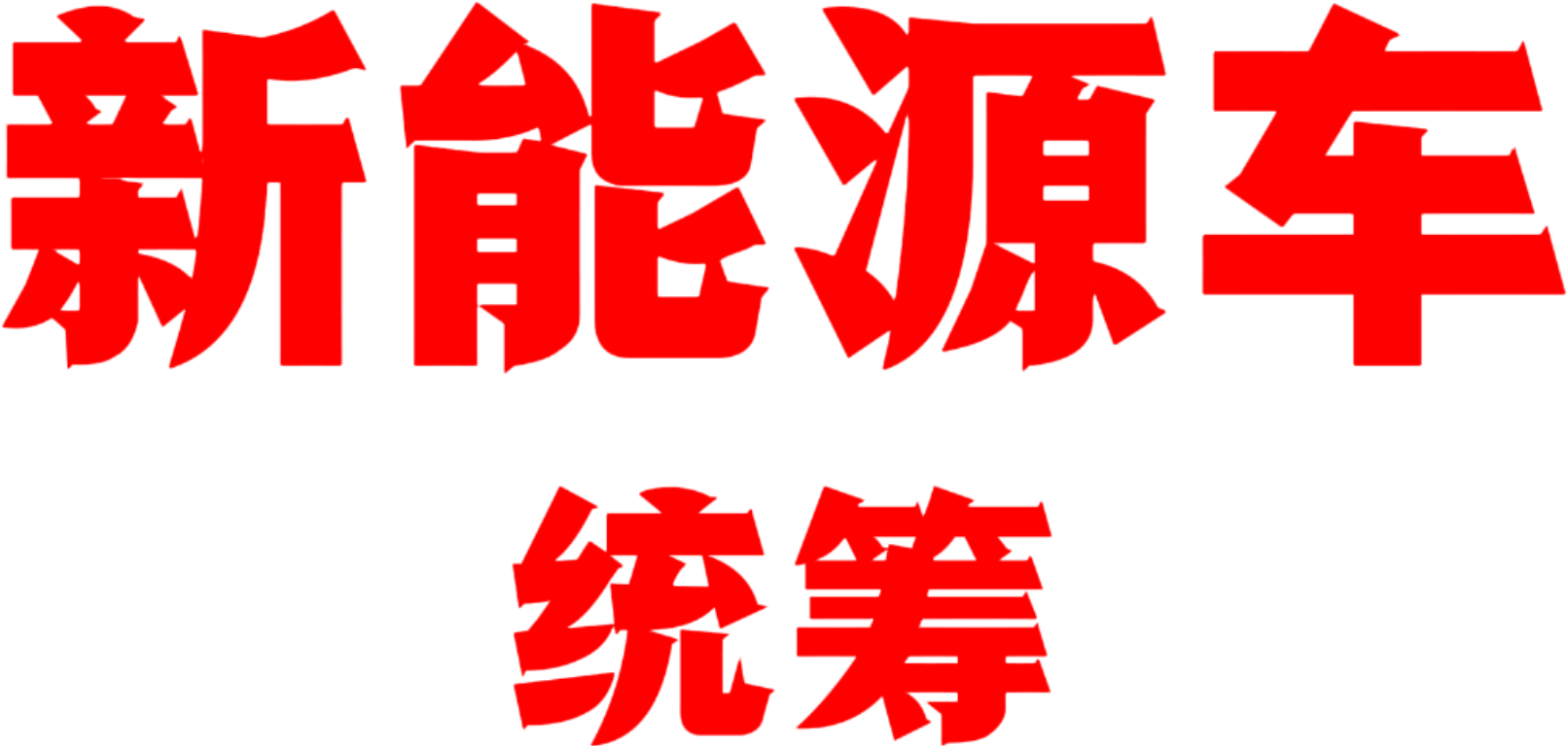 新能源汽车统筹