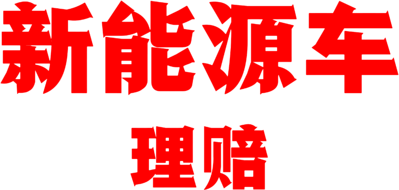 新能源汽车理赔