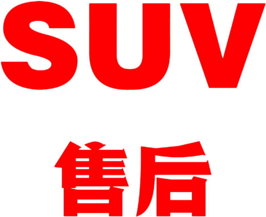 SUV售后