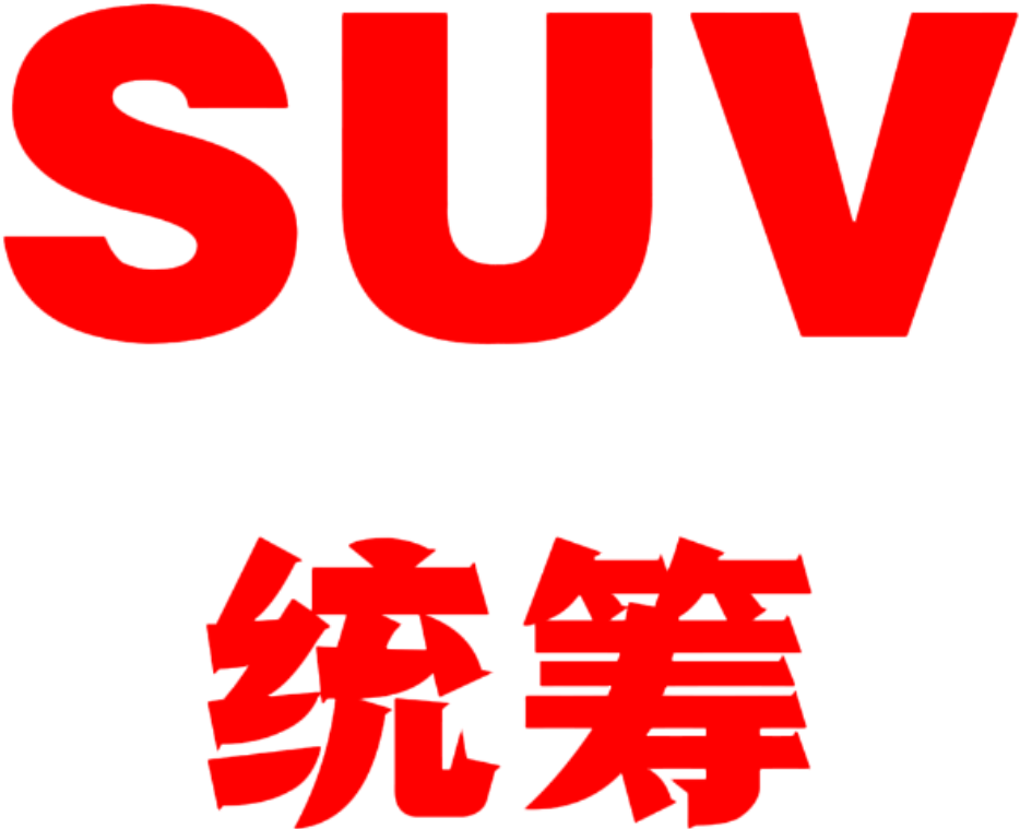 SUV统筹
