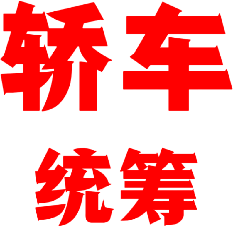 轿车统筹