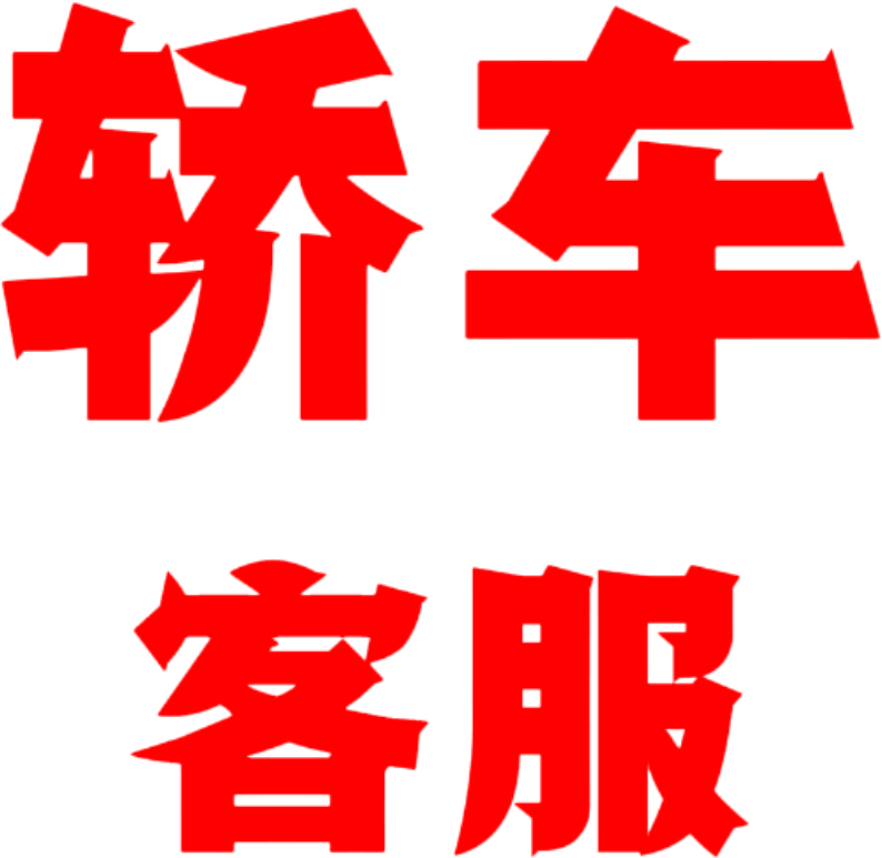 轿车客服