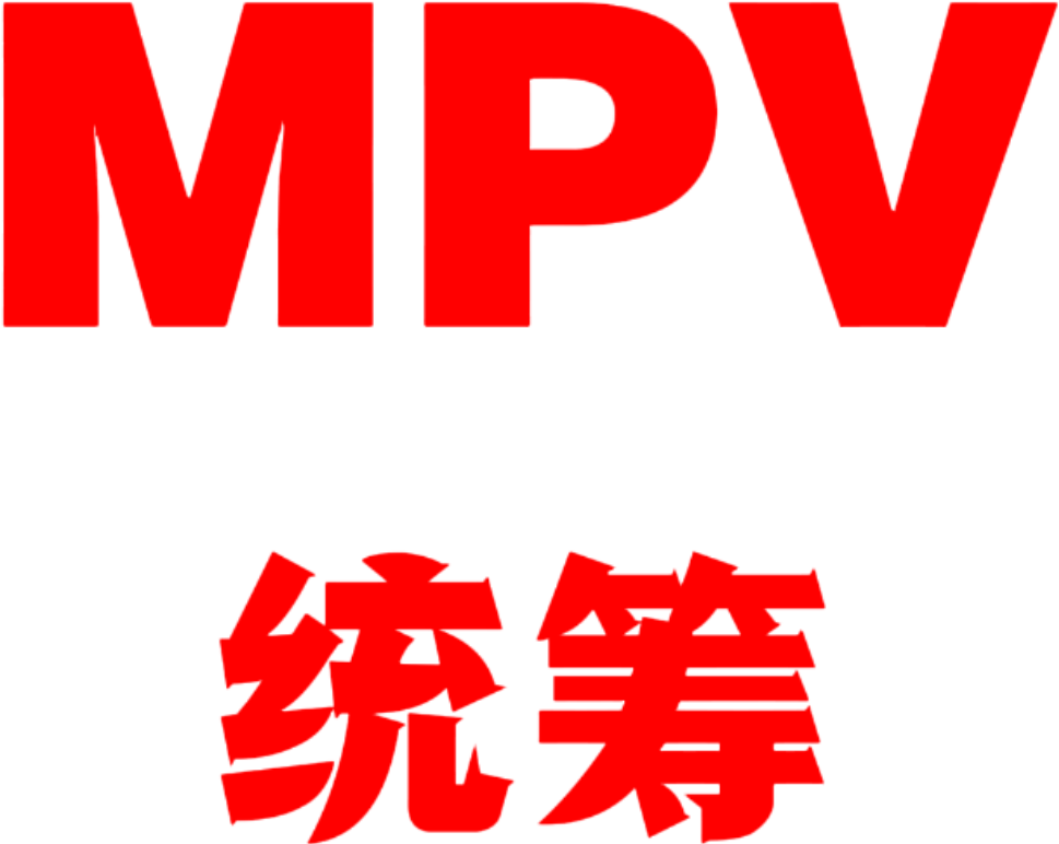 MPV统筹